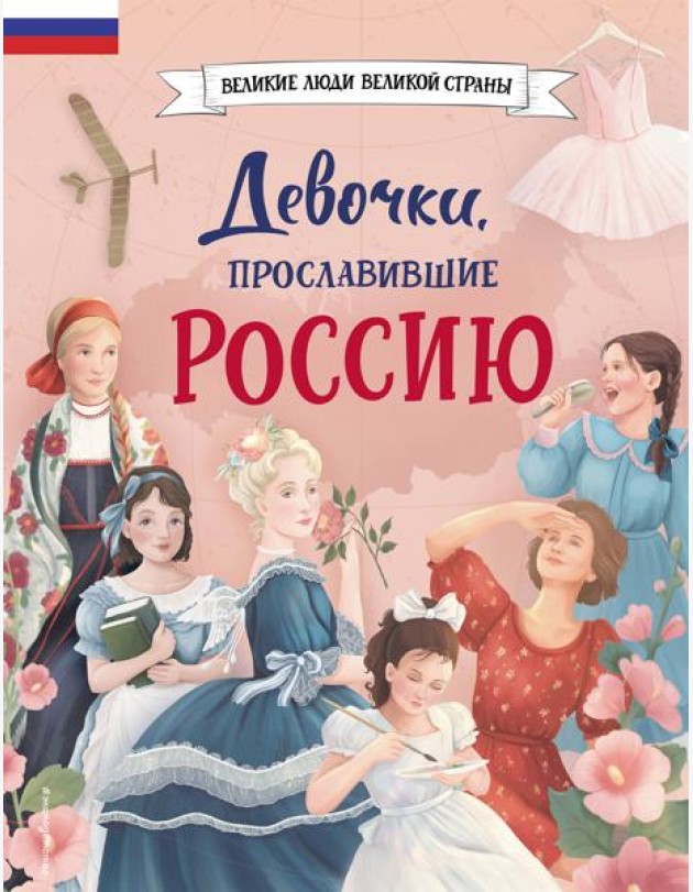 Девочки, прославившие Россию