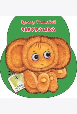 Чебурашка