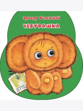 Чебурашка