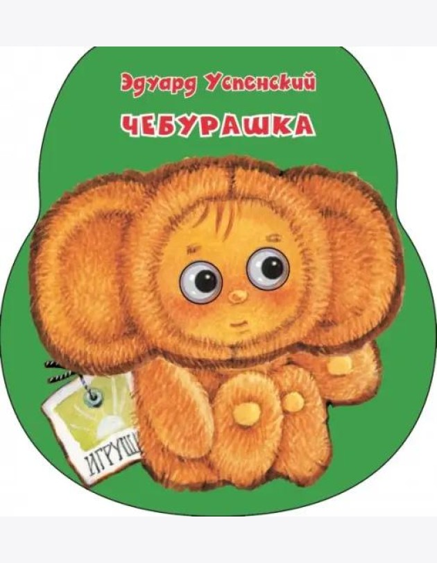 Чебурашка