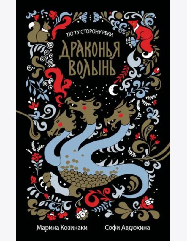 Драконья волынь