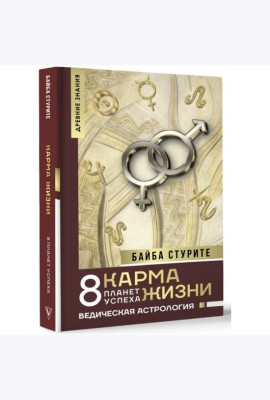 Карма жизни  8 планет успеха