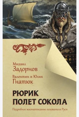 Рюрик. Полет сокола