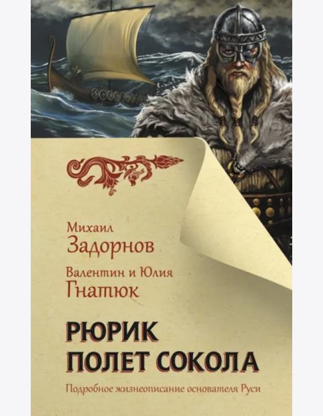 Рюрик. Полет сокола