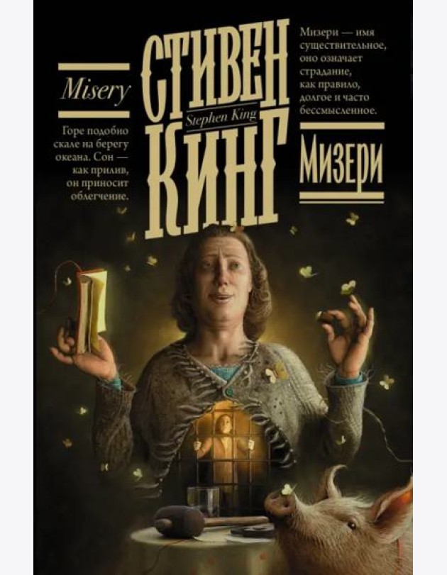 Мизери