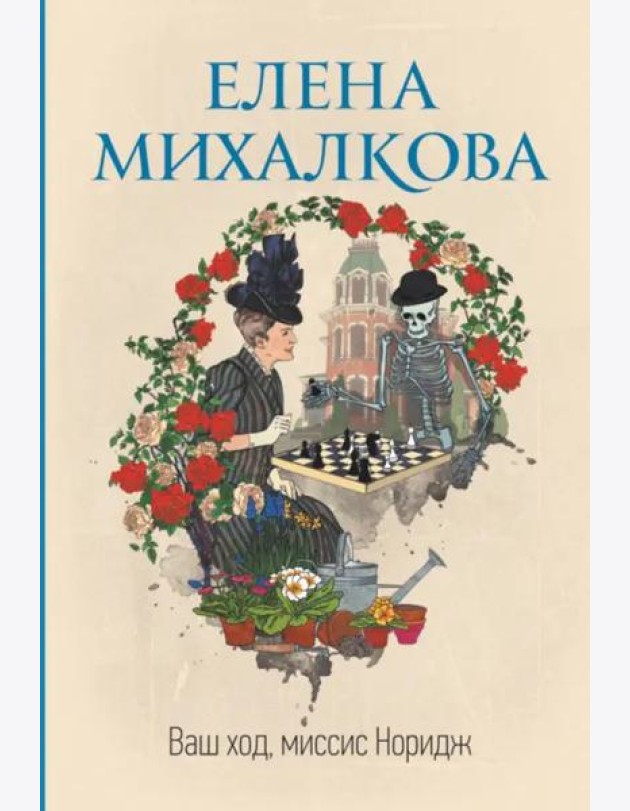 Ваш ход, миссис Норидж