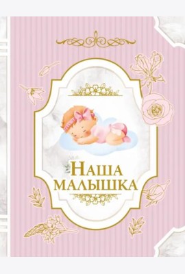 Наша малышка