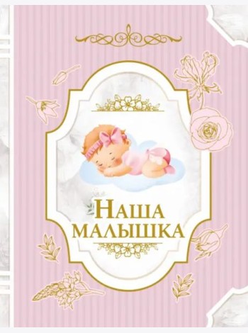 Наша малышка