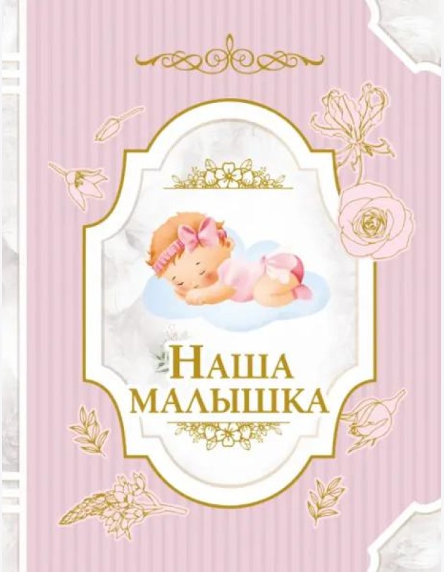 Наша малышка