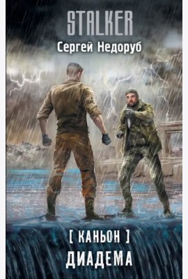 Каньон. Диадема