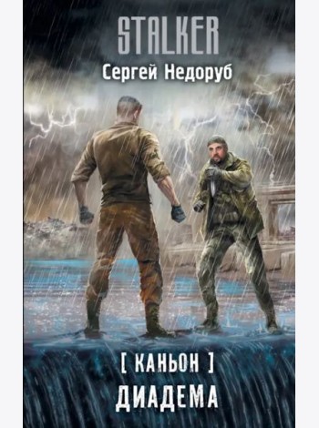 Каньон. Диадема