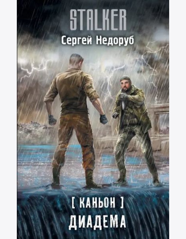 Каньон. Диадема