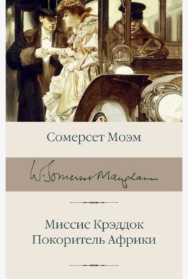 Миссис Крэддок. Покоритель Африки