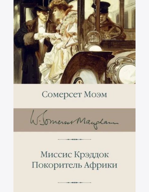 Миссис Крэддок. Покоритель Африки