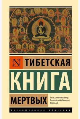 Тибетская Книга мертвых
