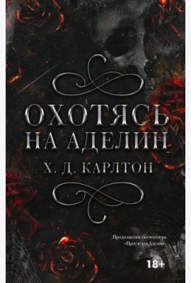 Охотясь на Аделин