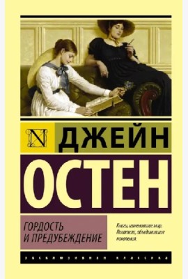 Гордость и предубеждение