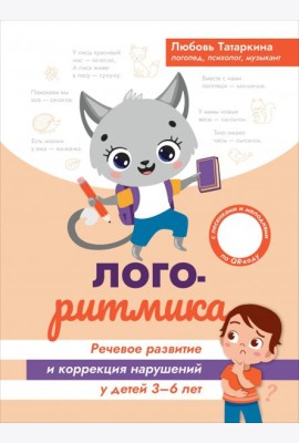 Логоритмика. Речевое развитие и коррекция нарушений. 3-6 лет