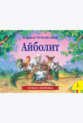 Айболит. Книжка-панорамка