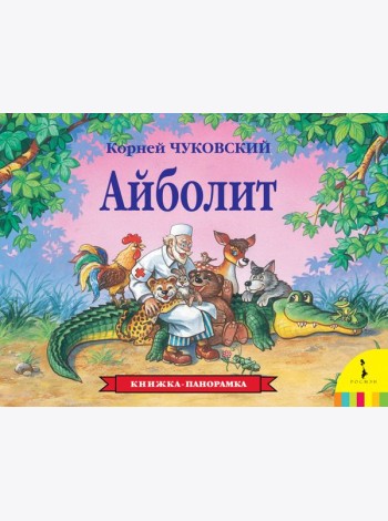 Айболит. Книжка-панорамка