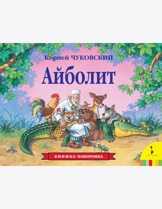 Айболит. Книжка-панорамка