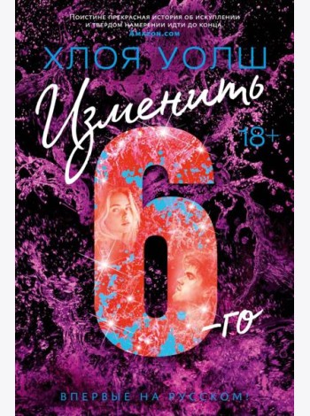 Изменить 6-го