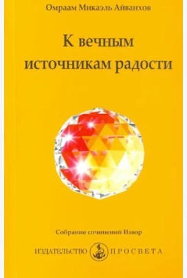 К вечным источникам радости