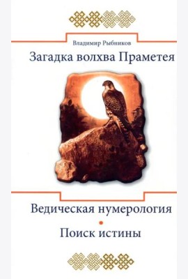Загадка волхва Праметея. Ведическая нумерология. Поиск истины