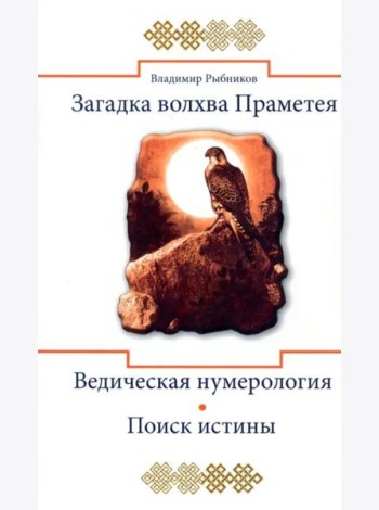 Загадка волхва Праметея. Ведическая нумерология. Поиск истины
