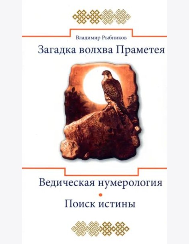 Загадка волхва Праметея. Ведическая нумерология. Поиск истины