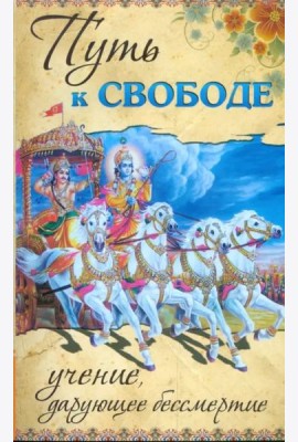 Путь к свободе. Учение, дарующее бессмертие