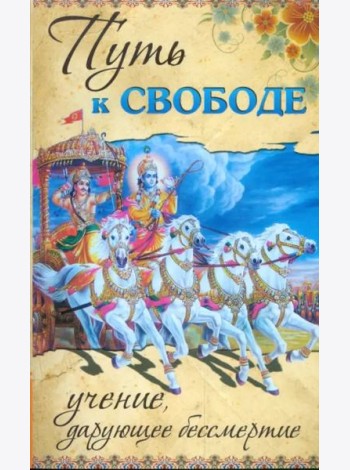Путь к свободе. Учение, дарующее бессмертие