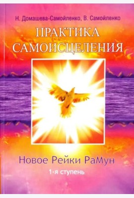 Практика Самоисцеления. Новое Рейки РаМун. 1-я ступень