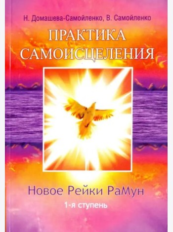 Практика Самоисцеления. Новое Рейки РаМун. 1-я ступень