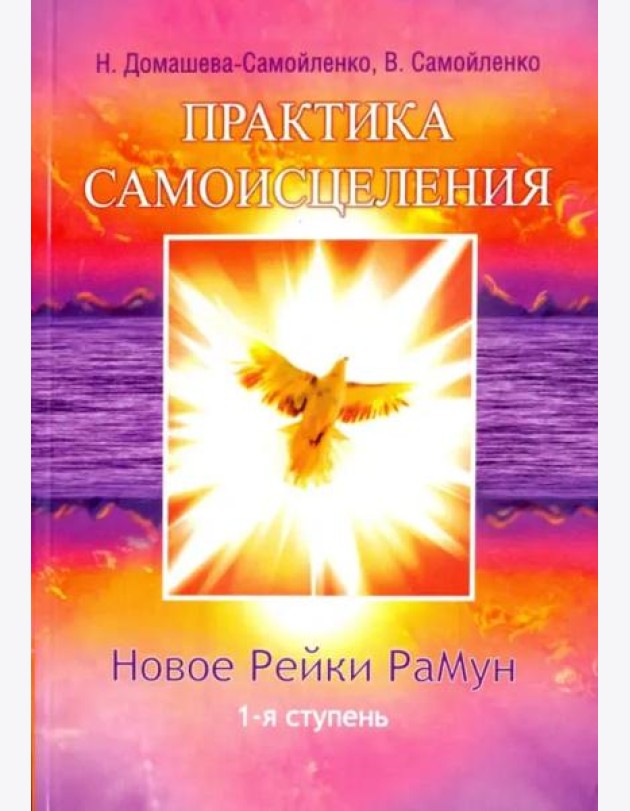 Практика Самоисцеления. Новое Рейки РаМун. 1-я ступень