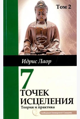Семь точек исцеления.  Ускоренные протоколы и схемы мышления. Т. 2. Нейроэнергетич. терапия Самадева