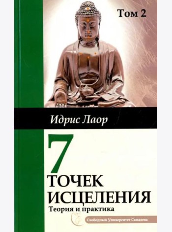 Семь точек исцеления.  Ускоренные протоколы и схемы мышления. Т. 2. Нейроэнергетич. терапия Самадева