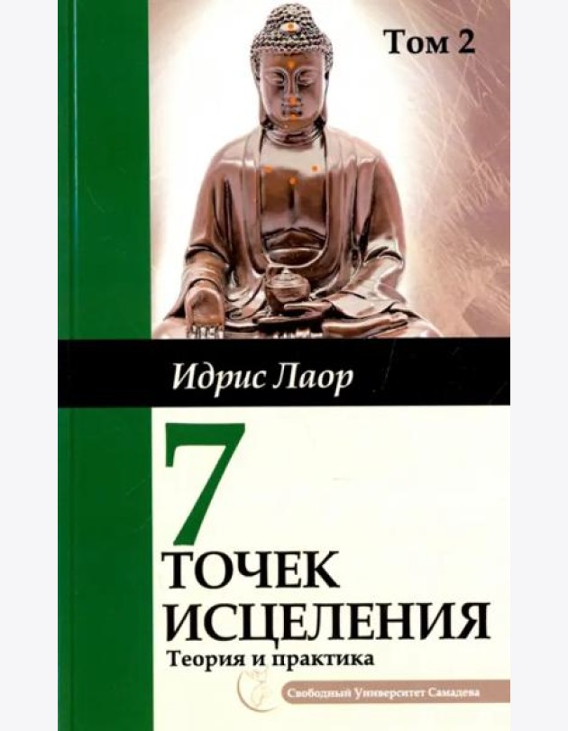 Семь точек исцеления. Ускоренные протоколы и схемы мышления. Т. 2. Нейроэнергетич. терапия Самадева