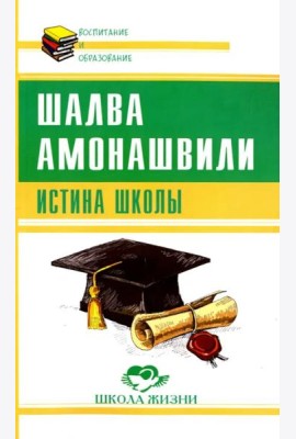 Истина школы