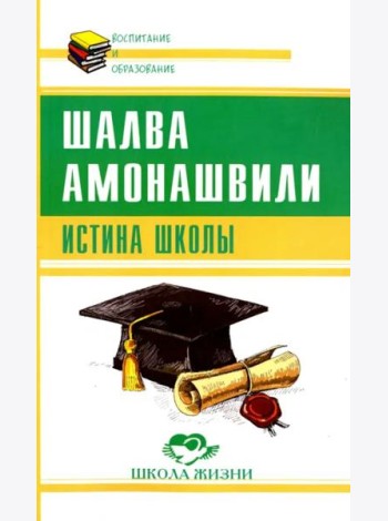 Истина школы