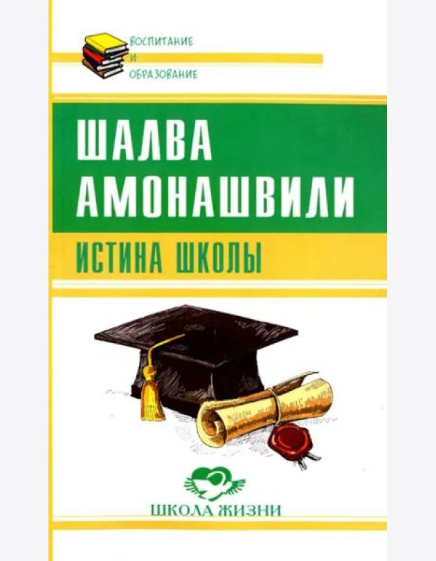 Истина школы