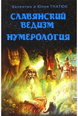 Славянский ведизм. Нумерология