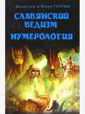 Славянский ведизм. Нумерология