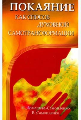 Покаяние как способ духовной самотрансформации