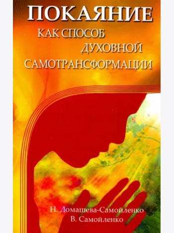 Покаяние как способ духовной самотрансформации