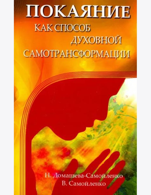 Покаяние как способ духовной самотрансформации