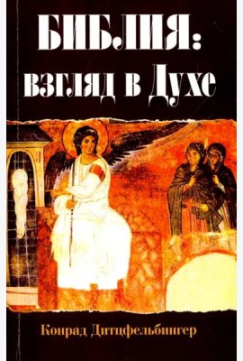 Библия. Взгляд в Духе
