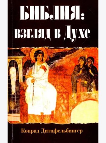 Библия. Взгляд в Духе