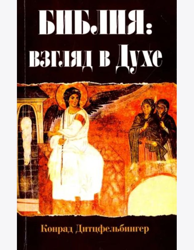 Библия. Взгляд в Духе