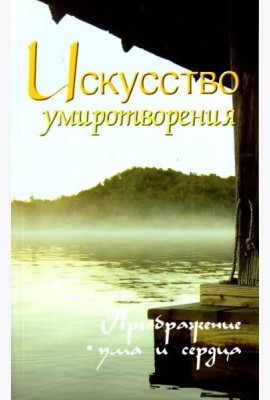 Искусство умиротворения. Преображение ума и сердца. Собрание изречений Сатьи Саи Бабы